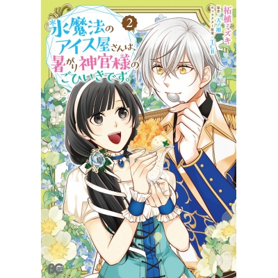 【コミック】氷魔法のアイス屋さんは、暑がり神官様のごひいきです。(2)