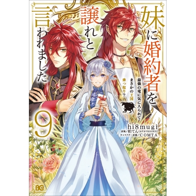 【コミック】妹に婚約者を譲れと言われました 最強の竜に気に入られてまさかの王国乗っ取り?(9)