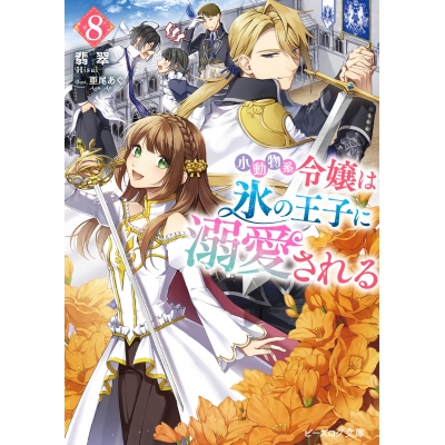 【小説】小動物系令嬢は氷の王子に溺愛される(8)