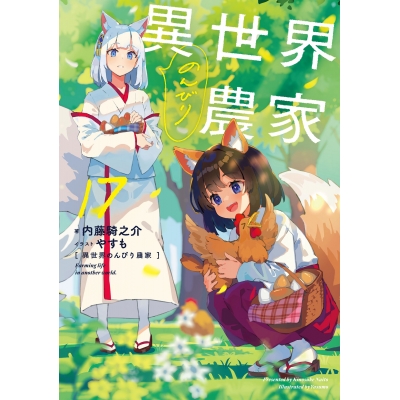 【小説】異世界のんびり農家 17