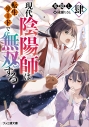【小説】現代陰陽師は転生リードで無双する 肆の画像