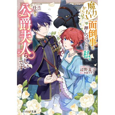 【小説】魔力がないからと面倒事を押しつけられた私、次の仕事は公爵夫人らしいです