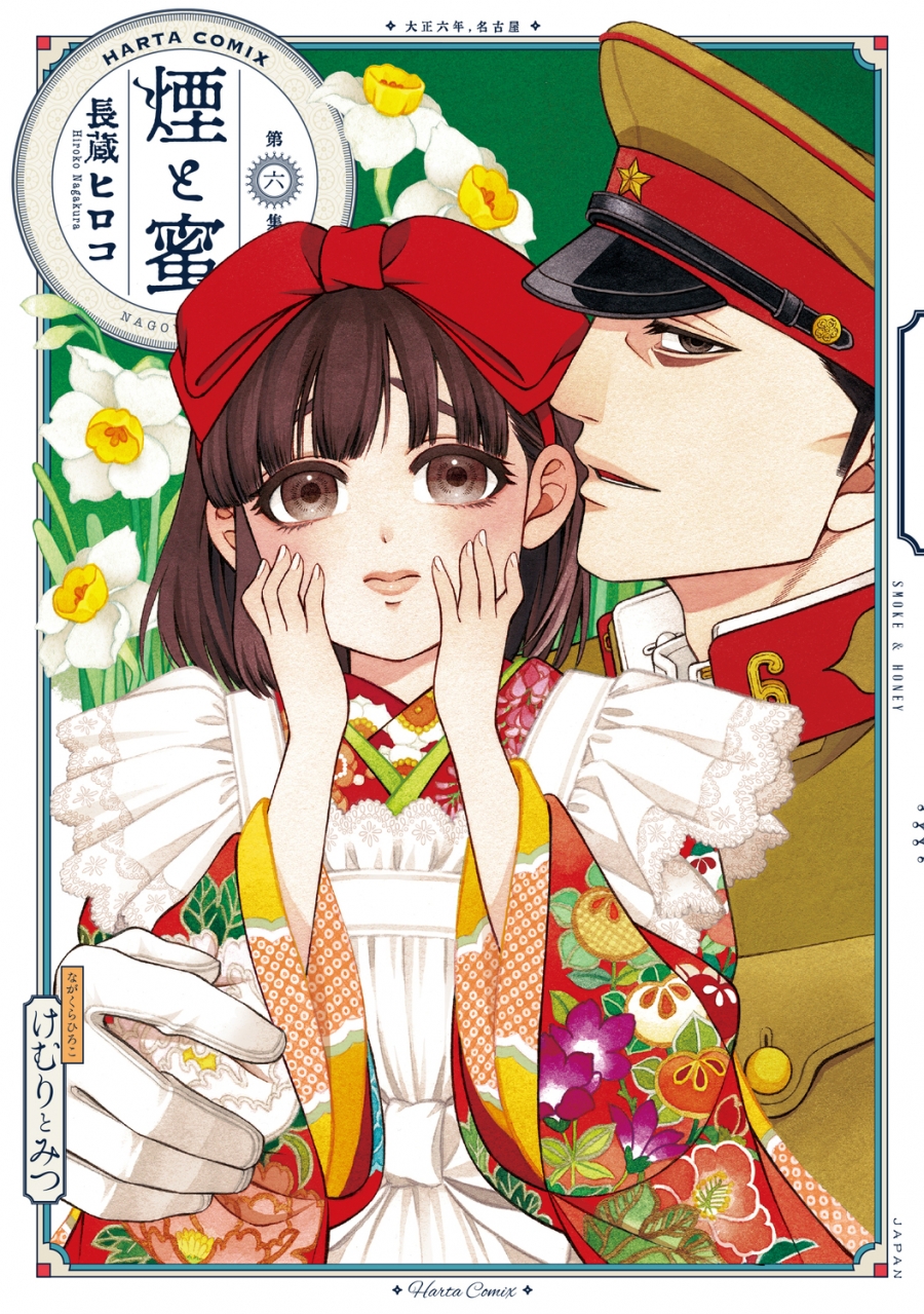 【コミック】煙と蜜(6) 通常版