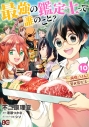 【コミック】最強の鑑定士って誰のこと? ~満腹ごはんで異世界生活~(10)の画像