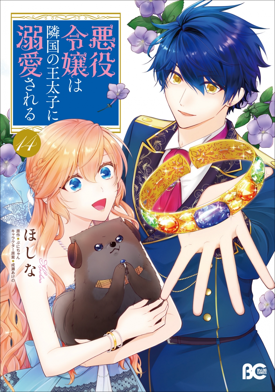 【コミック】悪役令嬢は隣国の王太子に溺愛される(14)