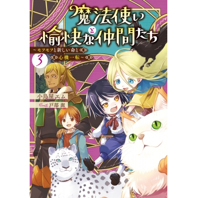 【小説】魔法使いと愉快な仲間たち(3) ~モフモフと新しい命と心機一転~
