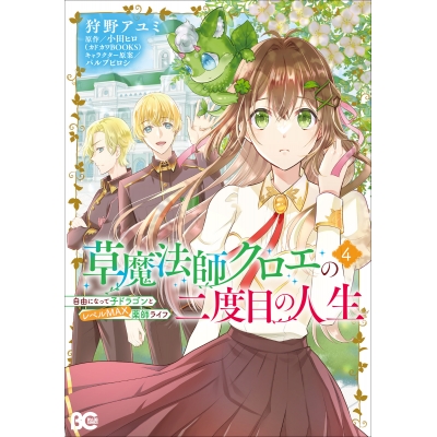 【コミック】草魔法師クロエの二度目の人生 自由になって子ドラゴンとレベルMAX薬師ライフ(4)