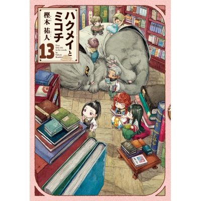 【コミック】ハクメイとミコチ(13)