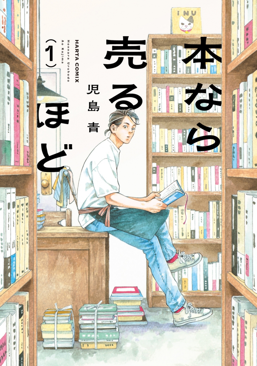 【コミック】本なら売るほど(1)