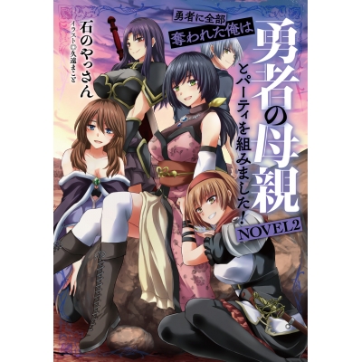 【小説】勇者に全部奪われた俺は勇者の母親とパーティを組みました! NOVEL(2)