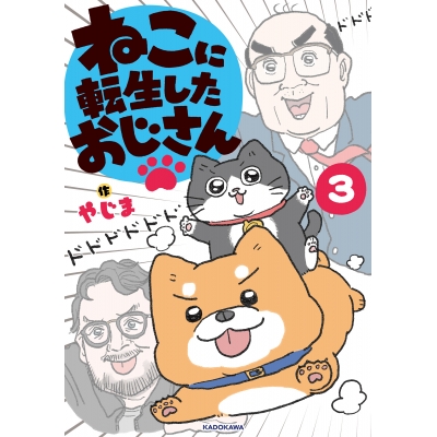【コミック】ねこに転生したおじさん(3)