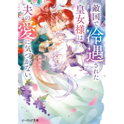 【小説】敵国で冷遇された皇女様は夫の愛に気づかない