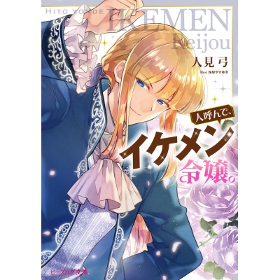【小説】人呼んで、イケメン令嬢。(1)
