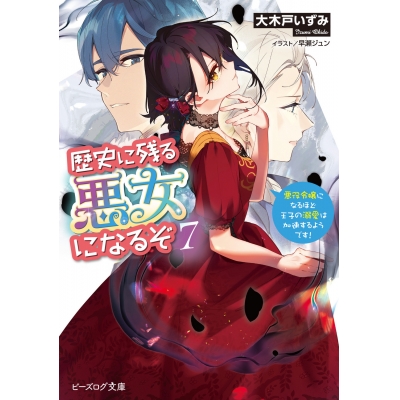 【小説】歴史に残る悪女になるぞ 悪役令嬢になるほど王子の溺愛は加速するようです!(7)