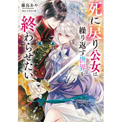 【小説】死に戻り公女は繰り返す世界を終わらせたい(1)