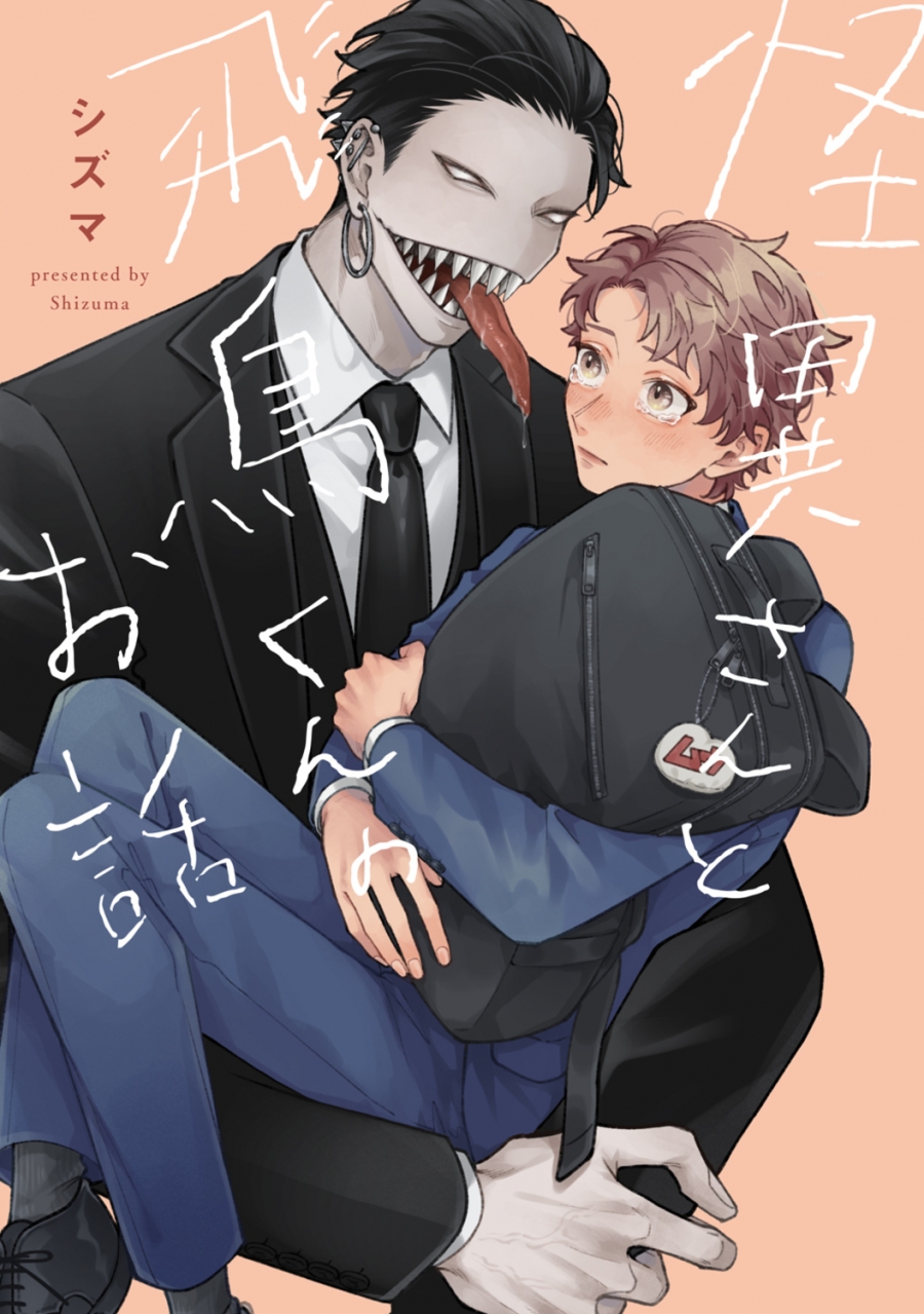 【コミック】怪異さんと飛鳥くんのお話(1)