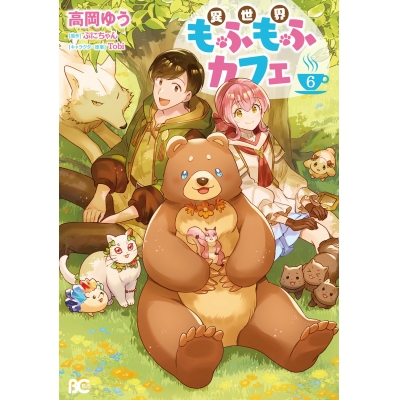 【コミック】異世界もふもふカフェ(6)
