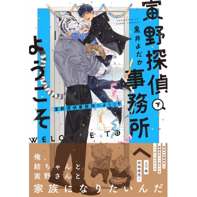 【コミック】寅野探偵事務所へようこそ(下)