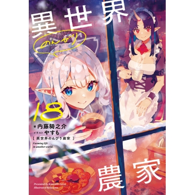 【小説】異世界のんびり農家 18