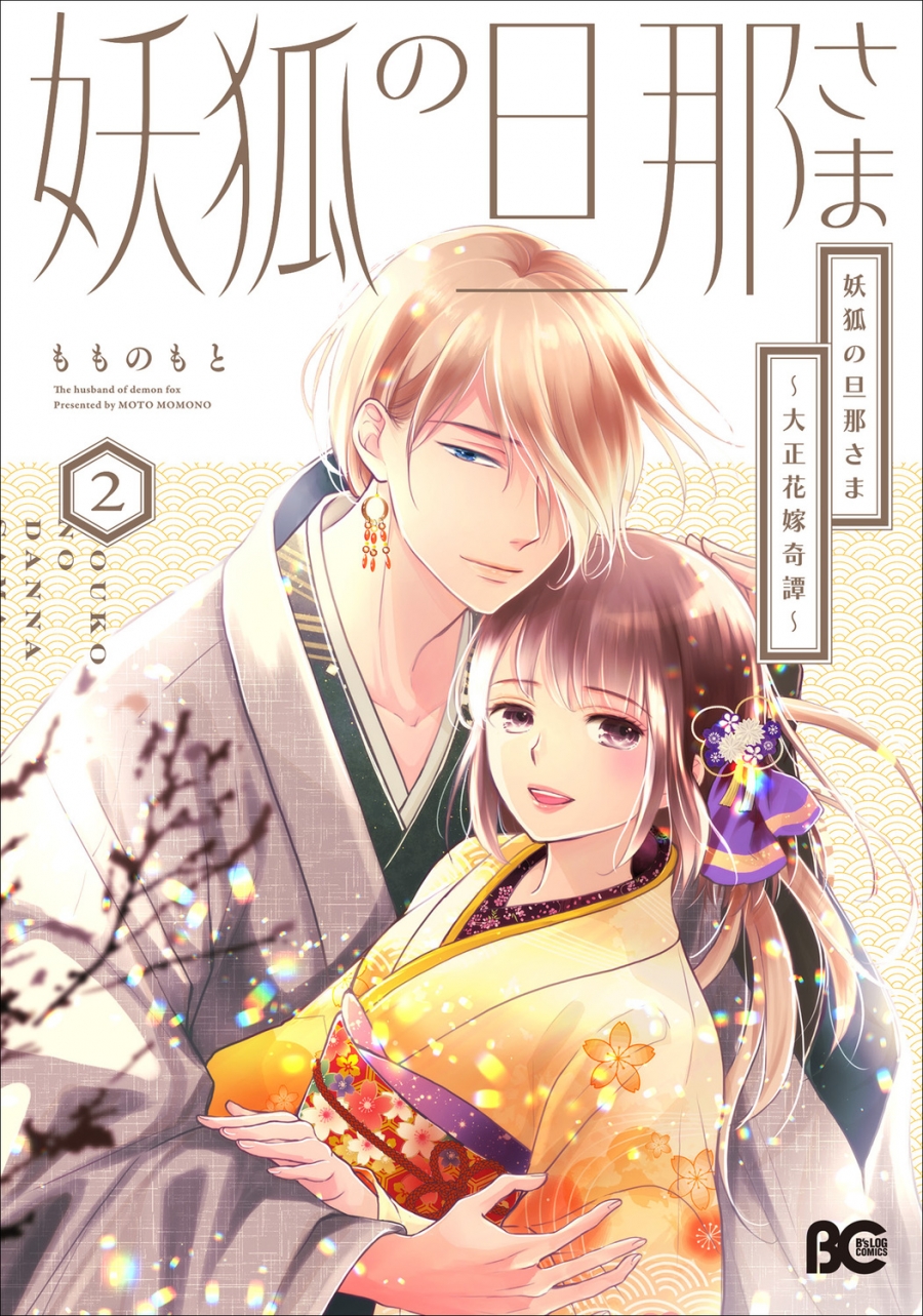 【コミック】妖狐の旦那さま～大正花嫁奇譚～(2)