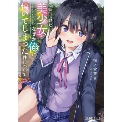 【小説】偶然助けた美少女がなぜか俺に懐いてしまった件について