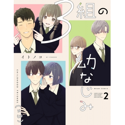 【コミック】3組の幼なじみ(2)