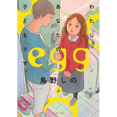 【コミック】egg わたし、あなたの子どもです。(上)