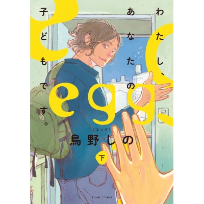 【コミック】egg わたし、あなたの子どもです。(下)