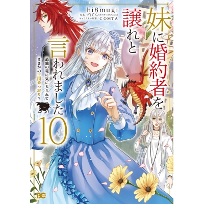【コミック】妹に婚約者を譲れと言われました 最強の竜に気に入られてまさかの王国乗っ取り?(10)
