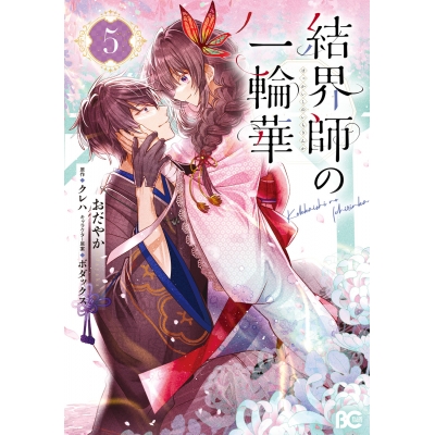 【コミック】結界師の一輪華(5)