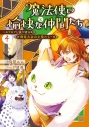 【小説】魔法使いと愉快な仲間たち(4) ~モフモフと張り切る飛竜大会の主役たち~の画像