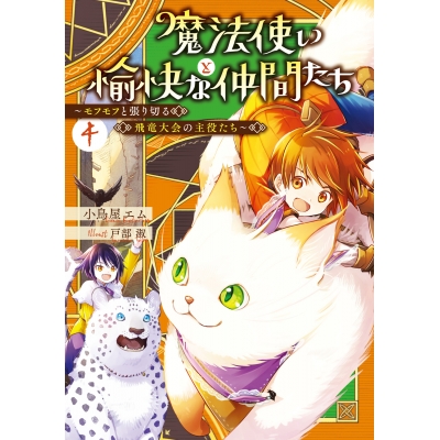 【小説】魔法使いと愉快な仲間たち(4) ~モフモフと張り切る飛竜大会の主役たち~