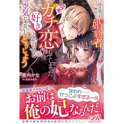 【小説】冷え切った仲の婚約者に今更ガチ恋してしまったけど好きとか言える空気じゃないしどうしよう