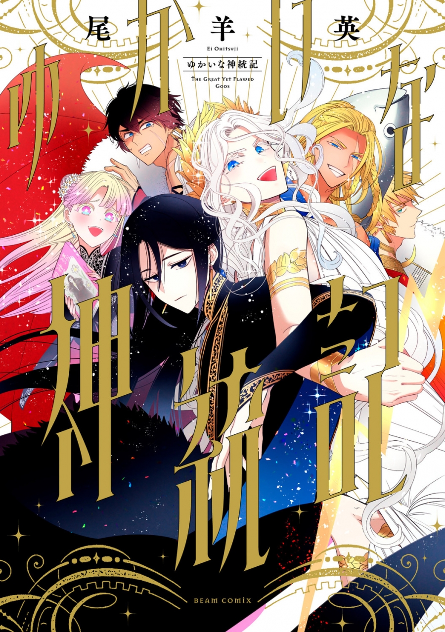 【コミック】ゆかいな神統記