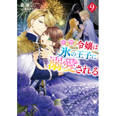 【小説】小動物系令嬢は氷の王子に溺愛される(9)