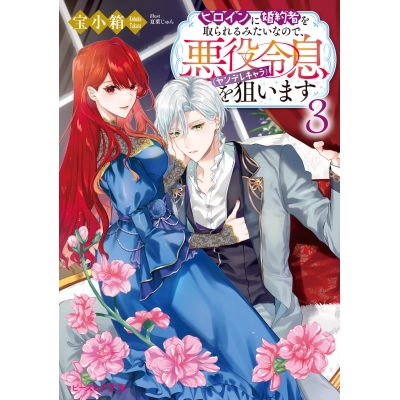 【小説】ヒロインに婚約者を取られるみたいなので、悪役令息(ヤンデレキャラ)を狙います(3)