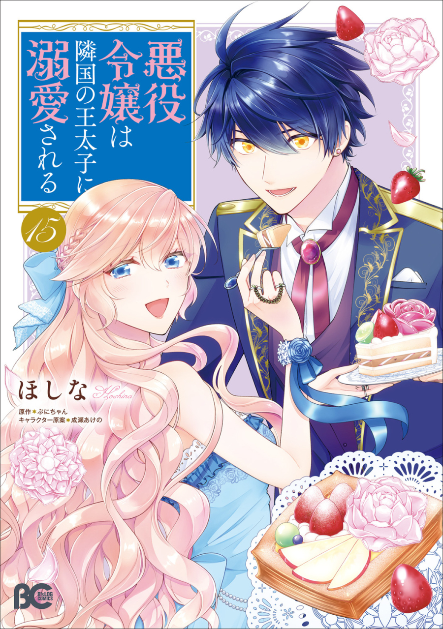 【コミック】悪役令嬢は隣国の王太子に溺愛される(15)
