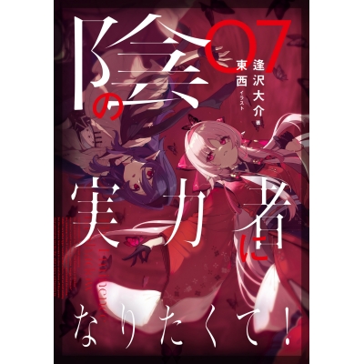 【小説】陰の実力者になりたくて! 07