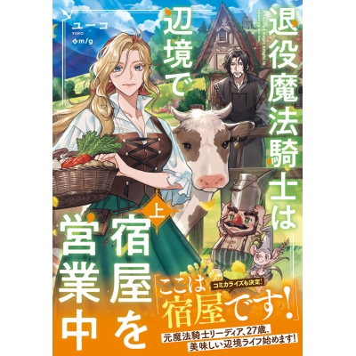 【小説】退役魔法騎士は辺境で宿屋を営業中(上)