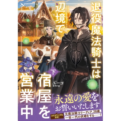 【小説】退役魔法騎士は辺境で宿屋を営業中(下)
