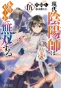 【小説】現代陰陽師は転生リードで無双する 伍の画像