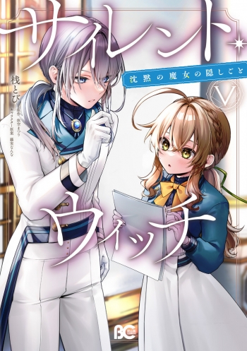 コミック】サイレント・ウィッチ 沈黙の魔女の隠しごと V | アニメイト