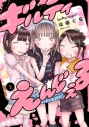 【コミック】ギルティえんじぇる(上)の画像