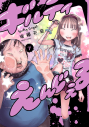 【コミック】ギルティえんじぇる(下)の画像