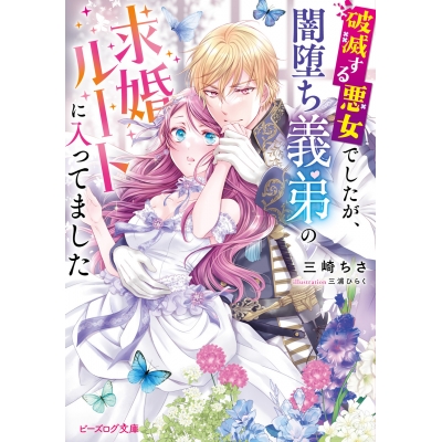 【小説】破滅する悪女でしたが、闇堕ち義弟の求婚ルートに入ってました
