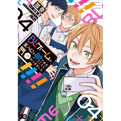 【コミック】BLゲームの主人公の弟であることに気がつきました(4)
