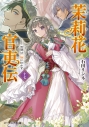 【小説】茉莉花官吏伝 十七 百聞は一験に如かずの画像