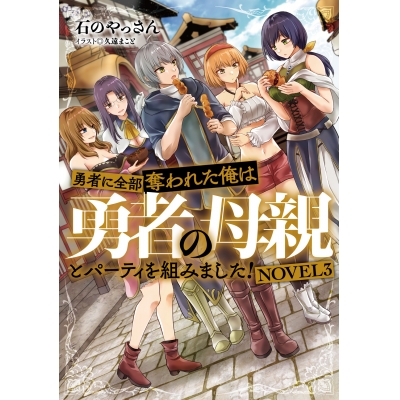 【小説】勇者に全部奪われた俺は勇者の母親とパーティを組みました! NOVEL(3)
