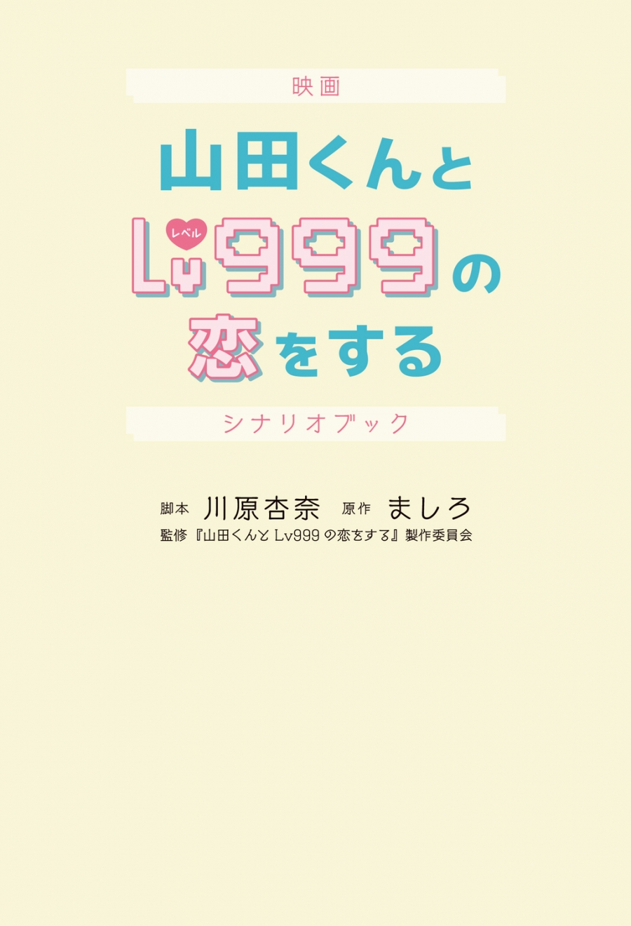 【その他(書籍)】映画 山田くんとLv999の恋をする シナリオブック