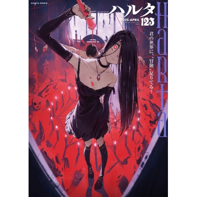 【コミック】ハルタ 2025-APRIL volume 123